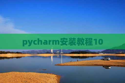 pycharm安装教程10 pycharm安装教程10