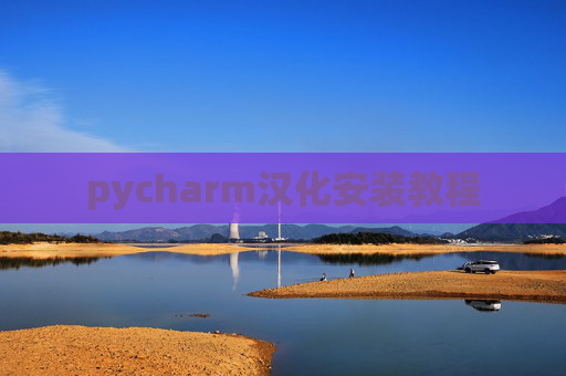 pycharm汉化安装教程