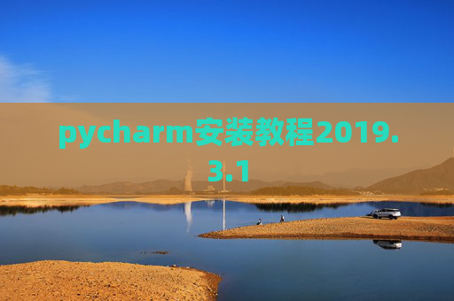 pycharm安装教程2019.3.1