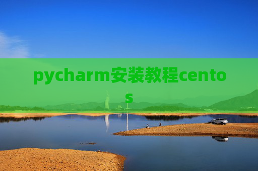 pycharm安装教程centos