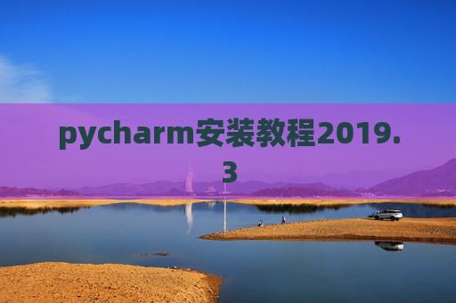 pycharm安装教程2019.3