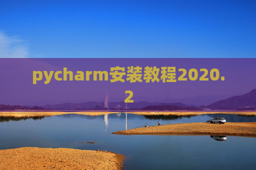 pycharm安装教程2020.2